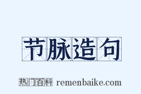 节脉造句是什么意思的图片